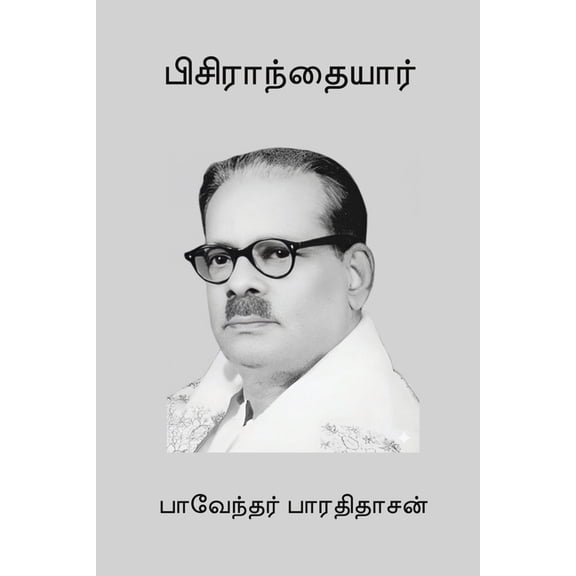 Pisiranthaiyar, (Paperback)
