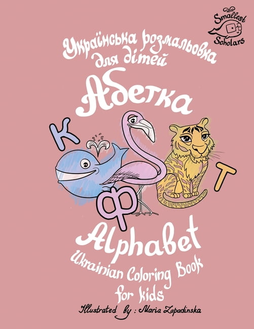 Ukrainian Alphabet Coloring Book For Kids Abetka Paperback Walmart Com Walmart Com