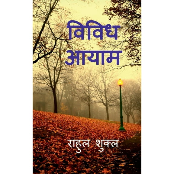 Vividh Aayam / विविध आयाम, (Paperback)