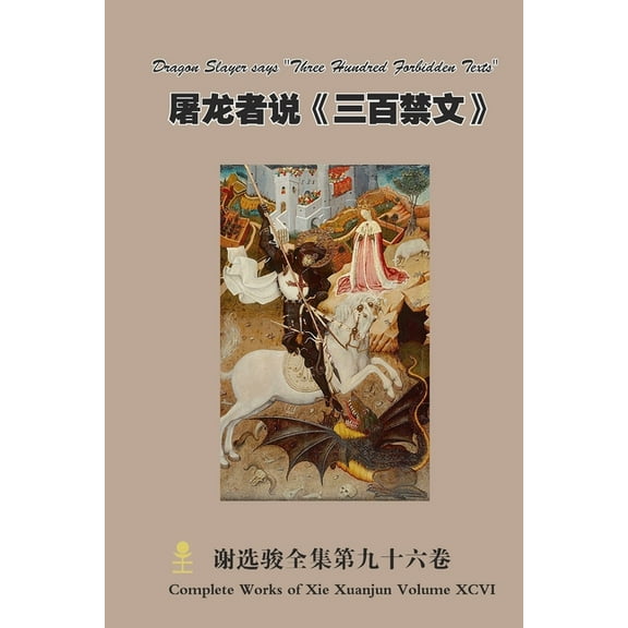 屠龙者说《三百禁文》, (Paperback)