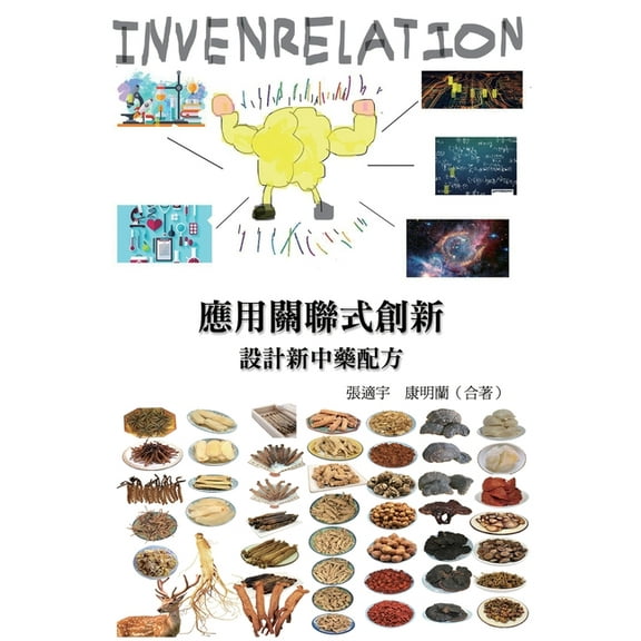 應用關聯式創新(INVENRELATION), (Paperback)