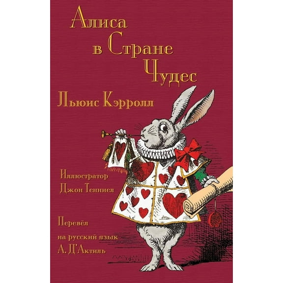 Алиса в Стране Чу (Paperback) by Lewis Carroll, Anatoly D'Aktil