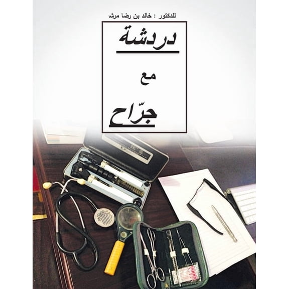 Dardashah Ma'a Jarrah: Chatting with a Surgeon, (Paperback)