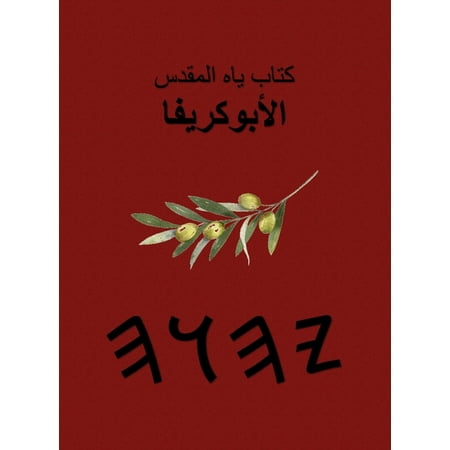 كتب ياه المقدسة - الأ (Hardcover)