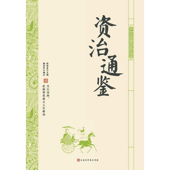 中华经典轻松读-资治通鉴 (Paperback)