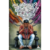 Bhoot Ki Sawari, (Paperback)