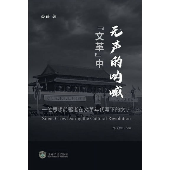 "文革"中无声的呐喊 --- , (Paperback)
