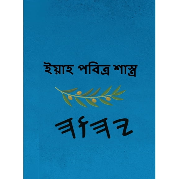 ইয়াহ পবিত্র শাস্ত্, (Hardcover)