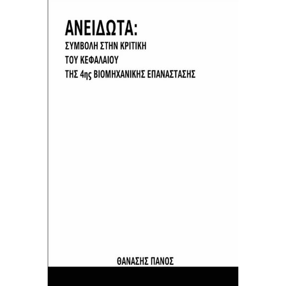 ΑΝΕΙΔΩΤΑ: ΣΥΜ[, (Paperback)