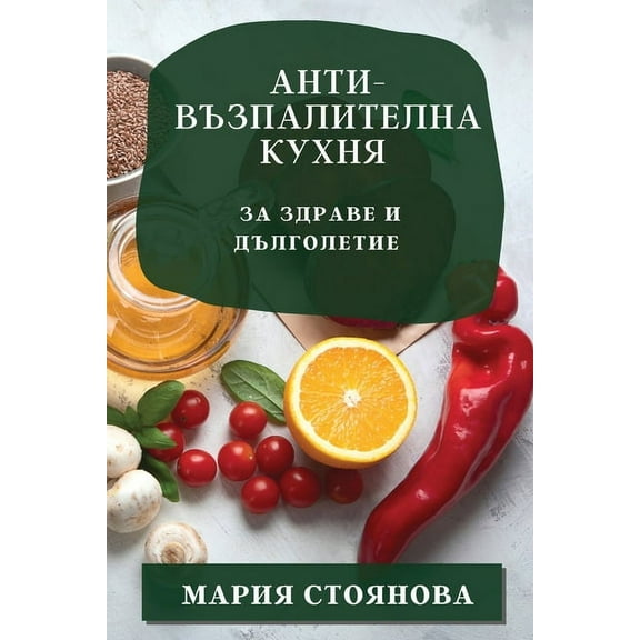 Анти-възпалl, (Paperback)