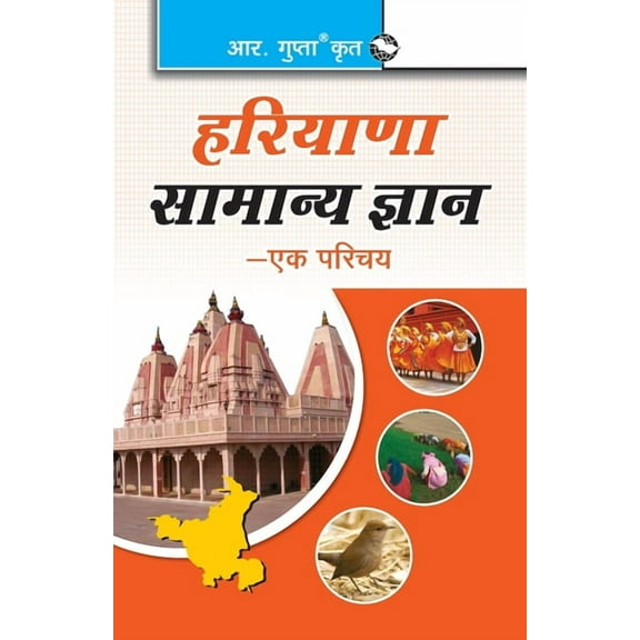 Haryana General Knowledge-Ek Parichaya, (Paperback)