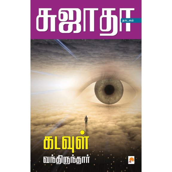 125.0 Kadavul Vanthirunthar / கடவுள் வந்திரு, Book 1, (Paperback)