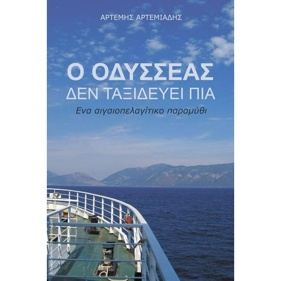 O Odysseas den taxidevei pia: Ena aigaiolagitiko paramithi, (Paperback)