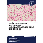 ЛЕЙКОЦИТАРНАЯ ЩЕЛОЧНАЯ ФОСФАТА&#
