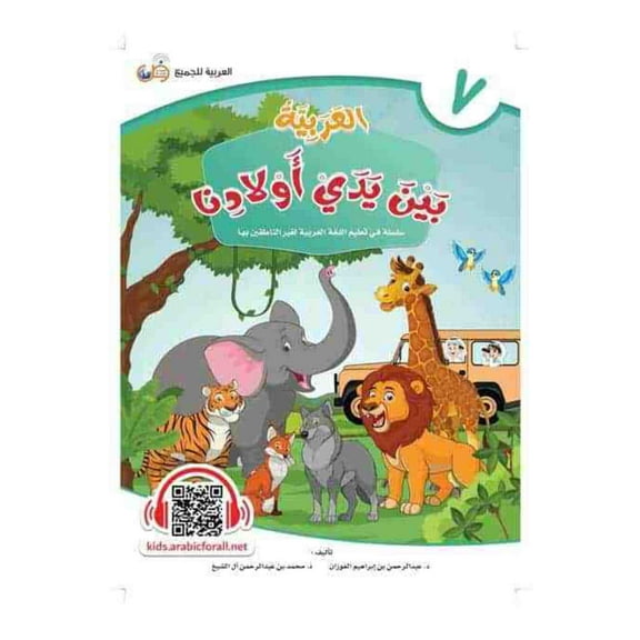 Arabic Between Our Children's Hands Student Book: Level 7 العربية بين يدي أولادنا