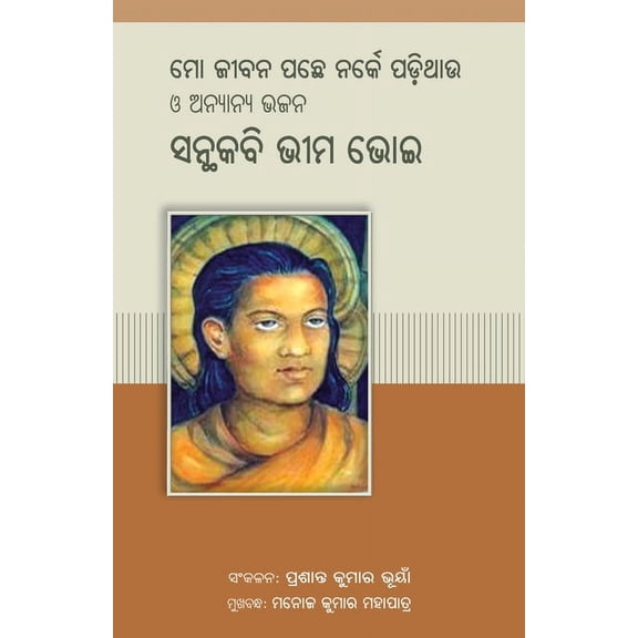 Mo Jeebana Pacche Narke Padithau O Anyanya Bhajana, (Paperback)