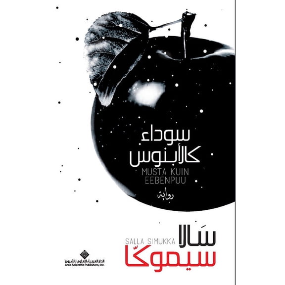 سوداء كالابنوس - Black as Ebony, (Paperback)