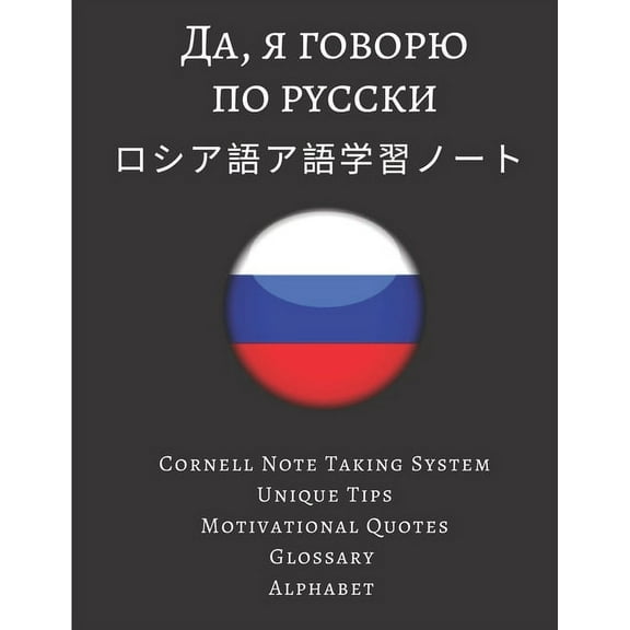 ロシア語ア語学習ノート Russian Vocabulary Notebook: ロシア語 語ノート コー