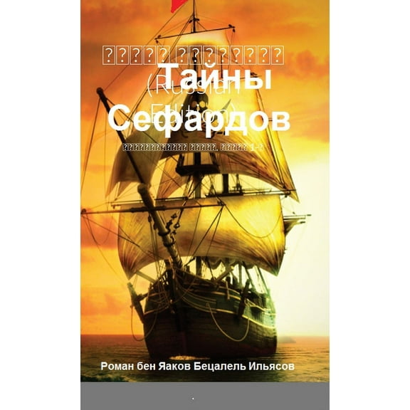 Тайны Сефардов (Russian Edition): Исторический 