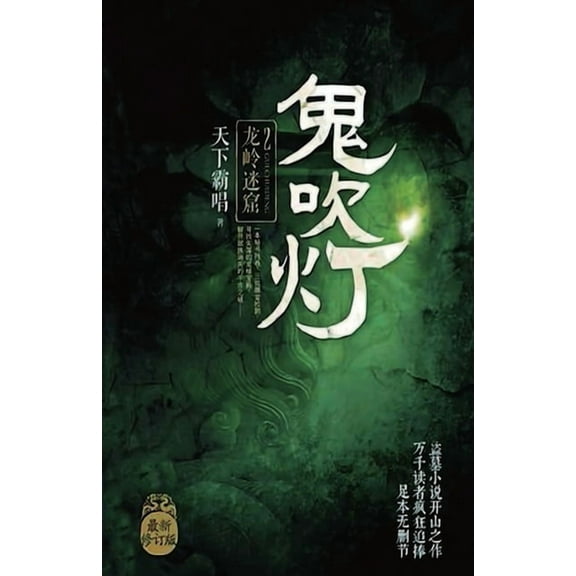 鬼吹灯2：龙岭迷窟, (Paperback)
