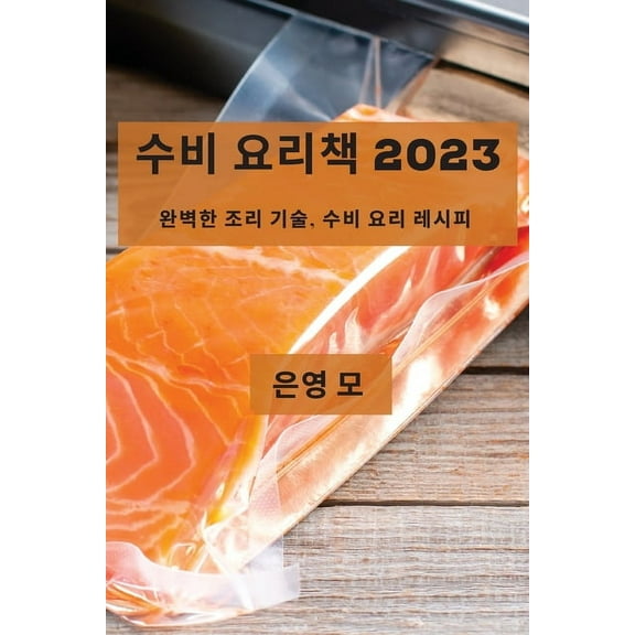 수비 요리책 2023: 완벽한 조&am, (Paperback)