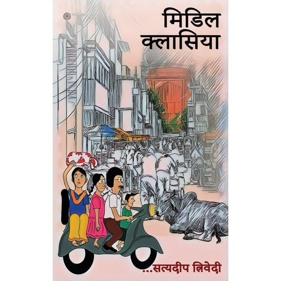 मिडिल क्लासिया ( Midil Klasiya ), (Paperback)