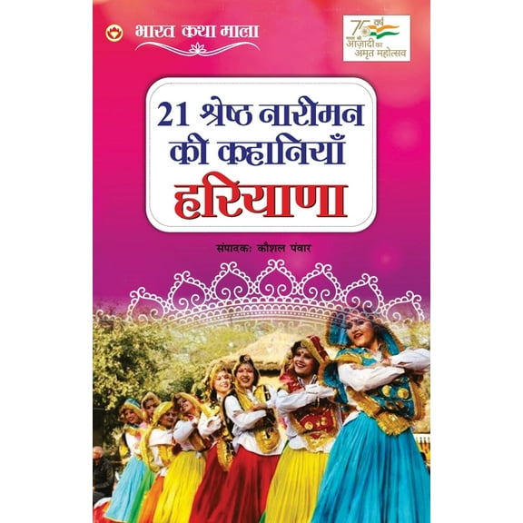 21 Shreshth Nariman ki Kahaniyan: Haryana (21 श्रेष्ठ नारीमन की कहानिय