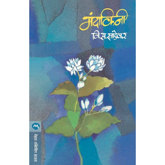 Mandakini, (Paperback)