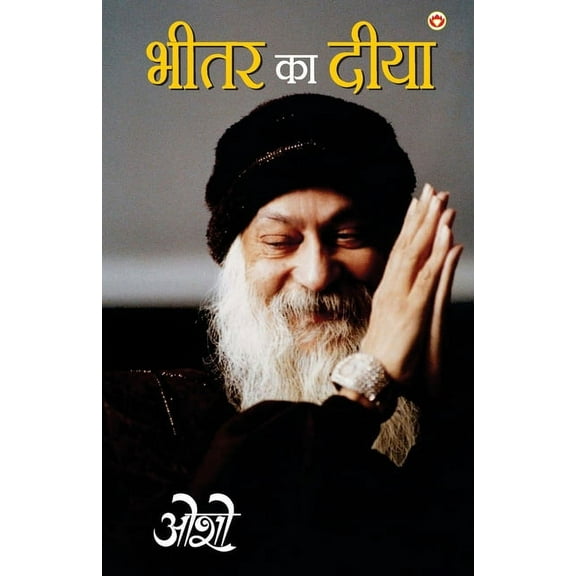 Bhitar Ka Diya (भीतर का दीया) (Paperback)