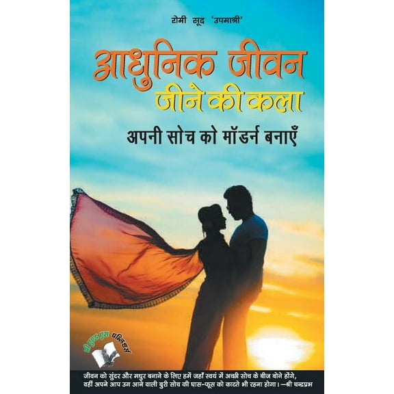Aadhunik Jeevan Jeene KI Kala, (Paperback)