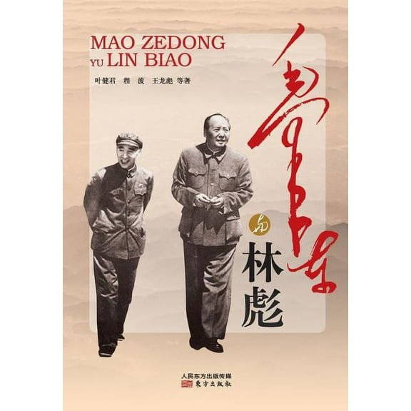 毛泽东与林彪 Mao Zedong And Lin Biao (Paperback)