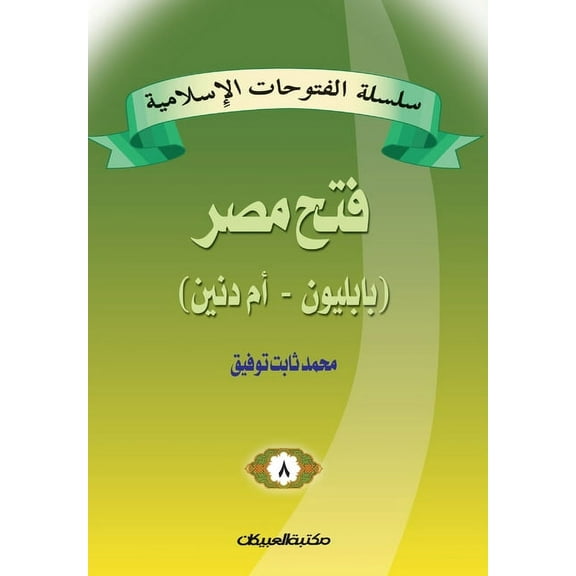 سلسلة الفتوحات الإسلامية 8 فتح مصر بابليون  (Paperback)