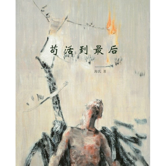 苟活到最后, (Paperback)