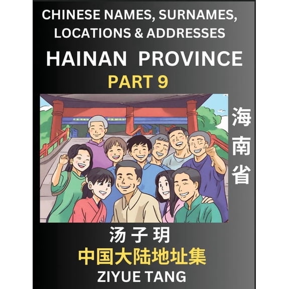 Hainan Province (Part 9)- Mandarin Chinese Names, Surnames, Locations & Addresses, Learn Simple Chinese Characters, , (Paperback)