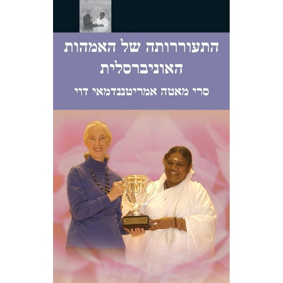 The Awakening Of Universal Motherhood: Geneva Speech: (Hebrew Edition) (Paperback)
