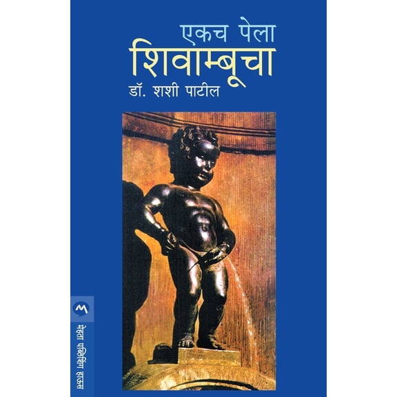 Ekach Pela Shivambucha, (Paperback)