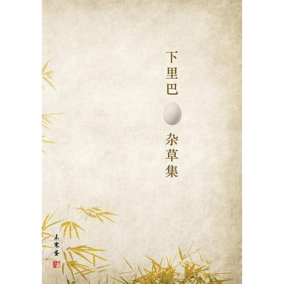 下里巴蛋杂草集: 微信२, (Paperback)