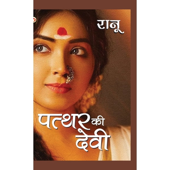 Patthar Ki Devi (पत्थर की देवी), (Hardcover)