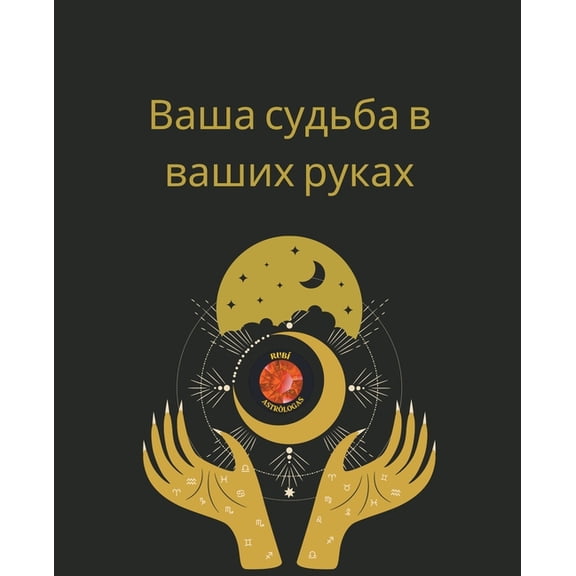 Ваша судьба 
, (Paperback)