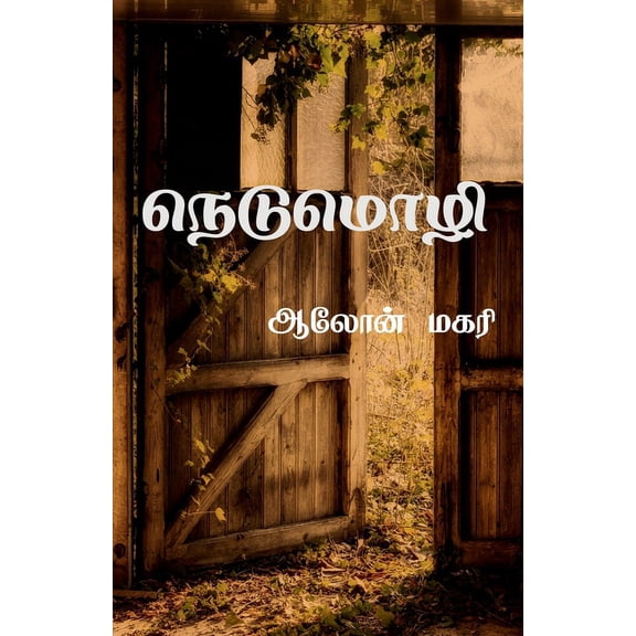 nedumozhi / நெடுமொழி, (Paperback)