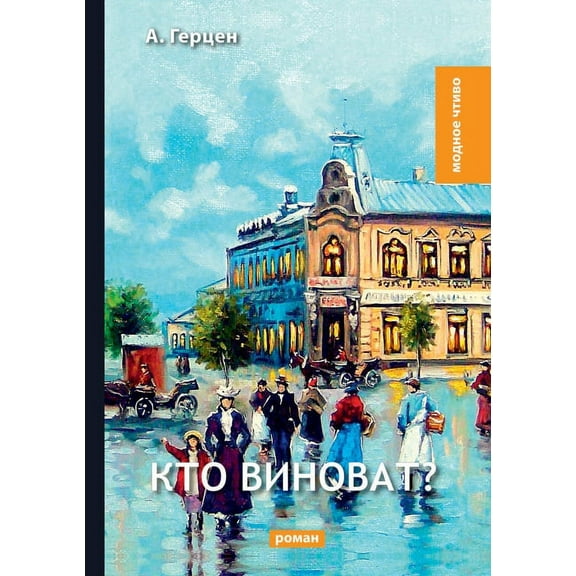 Модное чт: Кто виноват? (Paperback)