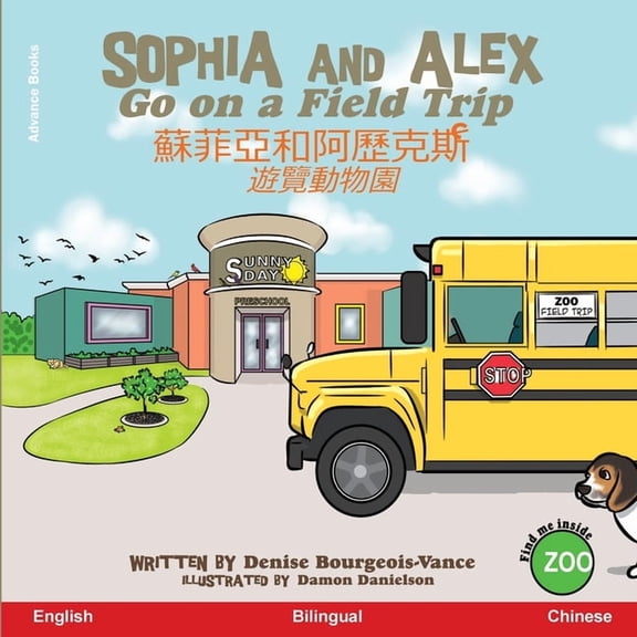 蘇菲亞和阿 Sophia and Alex Go on a Field Trip: 蘇菲亞和阿歷克斯遊覽, Book 4, (Paperback)