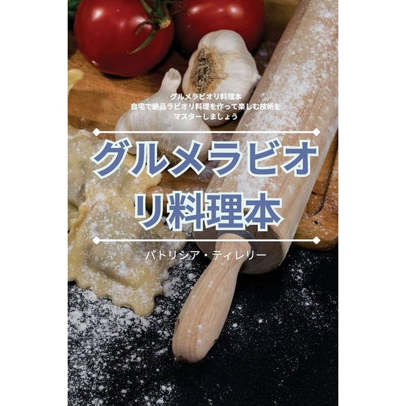 グルメラビオリ料理本, (Paperback)