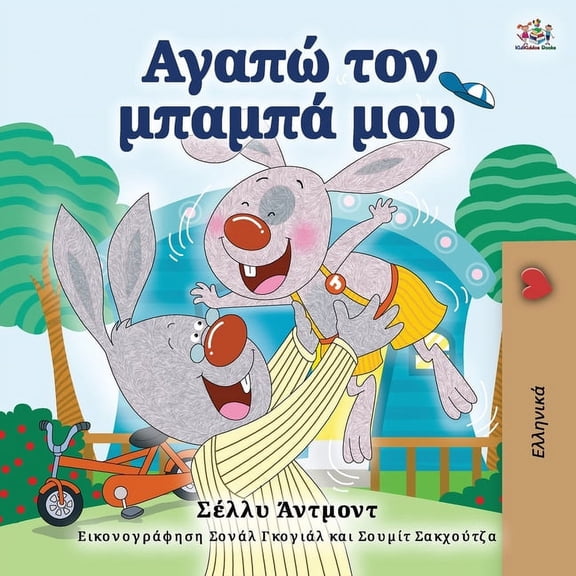 Greek Bedtime Collection I Love My Dad (Greek Book for Kids), (Paperback)