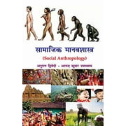 Samajik Manavshastra: Social Anthropology (Hindi) - Anand Kumar Upadhyay Anurag Dwivedi