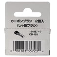 thumbnail image 5 of Makita CB155 Carbon Brush Set for Models HR5001C, 5008NBA, and HM1202, 5 of 5