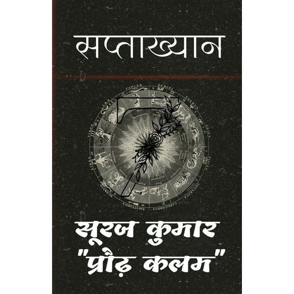 Saptaakhyan / सप्ताख्यान, (Paperback)