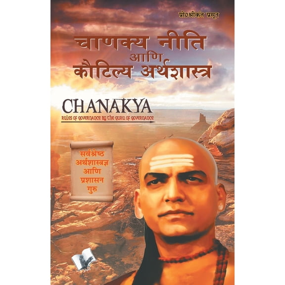 Chanakya Niti Yavm Kautilya Atrhasatra (Marathi), (Paperback)