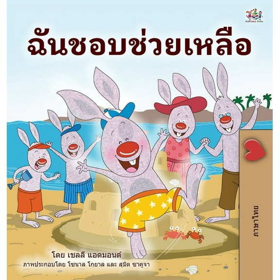 Thai Bedtime Collection I Love to Help (Thai Book for Kids), (Hardcover)