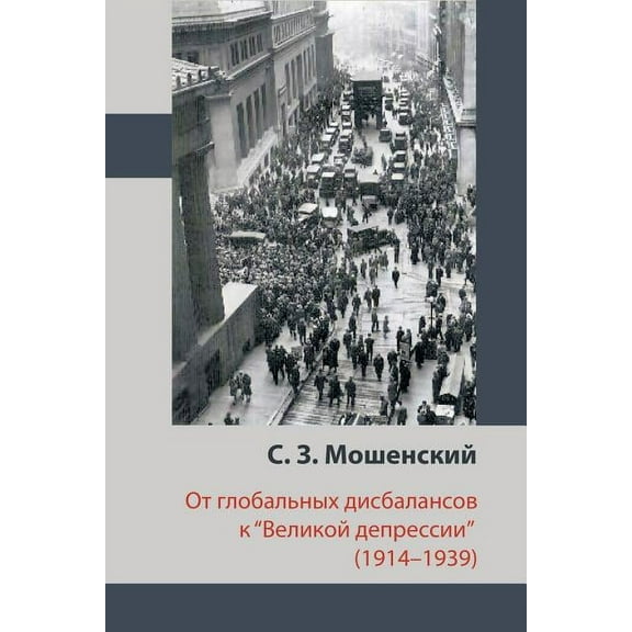 ÐÑ Ð³Ð»Ð¾Ð±Ð°Ð»ÑÐ½ÑÑ Ð´Ð¸ÑÐ±Ð°Ð»Ð°Ð½ÑÐ¾Ð² Ðº Â«ÐÐµÐ»Ð¸ÐºÐ¾Ð¹ Ð´ÐµÐ¿ÑÐµÑÑÐ¸Ð¸Â» (1914â1939) (Russian Edition)